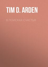 В поисках счастья