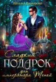 Сладкий подарок для императора Теней