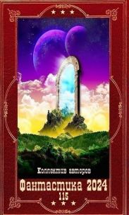 Фантастика 2024-115. Компиляция. Книги 1-20