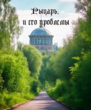 Рыцарь, и его проблемы