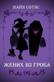 Жених в гробу