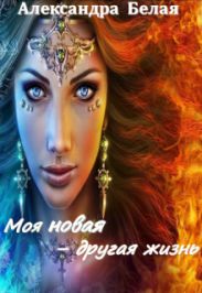 Моя новая - другая жизнь