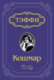 Кошмар