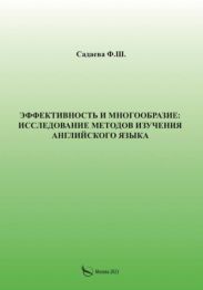 Эффективность и многообразие: исследование методов изучения английского языка