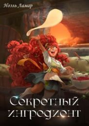 Секретный ингредиент