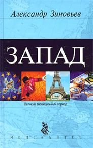 Запад. Феномен западнизма