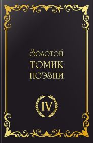 Золотой томик поэзии IV
