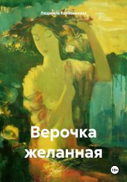 Верочка желанная