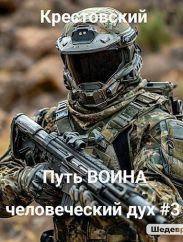Путь Воина