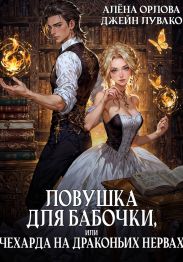 Ловушка для бабочки, или Чехарда на драконьих нервах