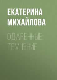 Одаренные: Темнение