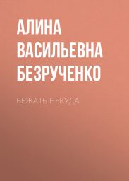 Бежать некуда