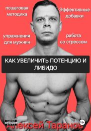 Как увеличить потенцию и либидо