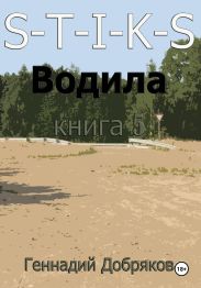 S-T-I-K-S. Водила книга 5