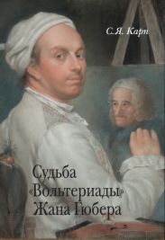 Судьба «Вольтериады» Жана Гюбера