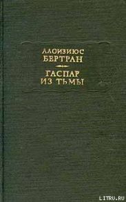 Гаспар из тьмы. Фантазии в манере Рембрандта и Калло