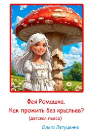 Фея Ромашка. Как прожить без крыльев?