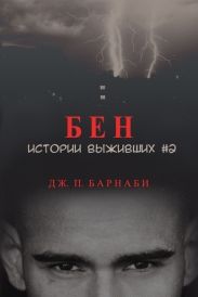 Бен