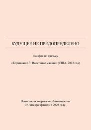 Будущее не предопределено