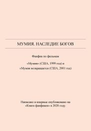 Мумия. Наследие богов