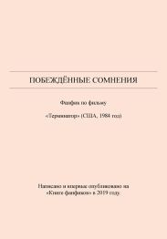 Побеждённые сомнения