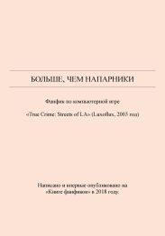 Больше, чем напарники