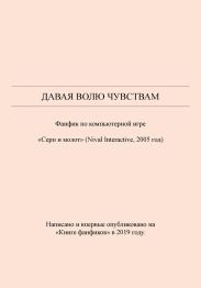 Давая волю чувствам