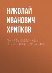 Память о Великой Отечественной войне