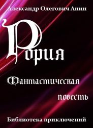 Рория