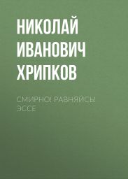 СМИРНО! Равняйсь! ЭССЕ