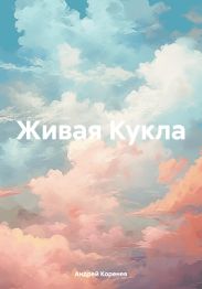 Живая Кукла