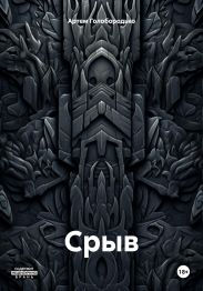 Срыв