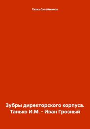 Зубры директорского корпуса. Танько И.М. – Иван Грозный