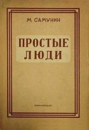 Простые люди