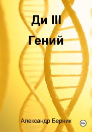Ди III Гений