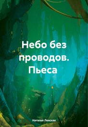 Пьеса Небо без проводов.