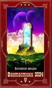 Фантастика 2024-93. Компиляция. Книги 1-27