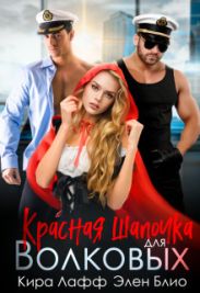 Красная Шапочка для Волковых
