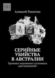 Серийные убийства в Австралии. Хроники подлинных уголовных расследований