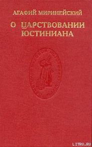 О царствовании Юстиниана