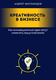 Креативность в бизнесе. Как инновационные идеи могут изменить вашу компанию
