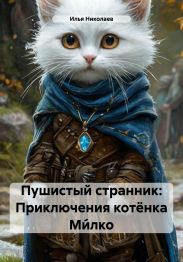 Пушистый странник: Приключения котёнка Ми?лко