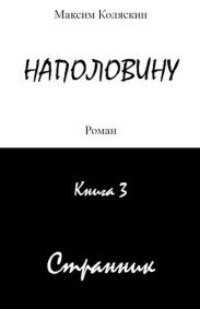 Наполовину. Странник. Книга 3