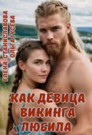 Как девица викинга любила (роман в трёх историях)