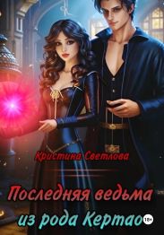 Последняя ведьма из рода Кертао