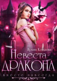 Невеста дракона. Вместе навсегда
