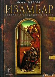 Изамбар. История прямодушного гения