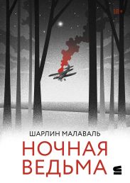 Ночная ведьма