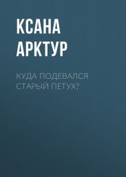 Куда подевался Старый Петух?