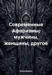 Современные Афоризмы: мужчины, женщины, другое